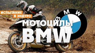 Мотоциклы BMW испытание в Жестком Эндуро  Мото-канал ВСЕВЭНДУРО