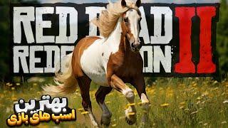 پانزده تا از بهترین اسب های بازی به همراه لوکیشن red dead redemption 2