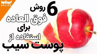 خواص خوراکی ها  6 روش برای استفاده از پوست سیب که نمی‌دانستید ؟؟؟ حتما این روش ها را امتحان کنید