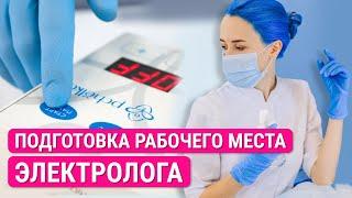 Урок №37. Как электрологу подготовить рабочее место? Электроэпиляция