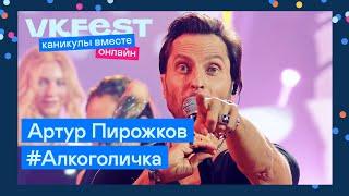 Артур Пирожков — #Алкоголичка  Live на VK Fest Онлайн 2022