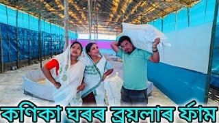 কণিকা ঘৰৰ ব্ৰয়লাৰ ৰ্ফামAssamese comedy videoAssamese funny videoSahu Buwari