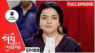 Urmi Fights Satyaki’s Case  Amader Ei Poth Jodi Na Sesh Hoy Full - 189  Zee Bangla Classics