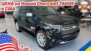 Cars and Prices цена на новый Chevrolet Tahoe в США Vol. 108