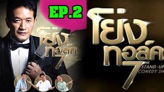 EP.2 น้าโย่งทอร์ค 7 The Stand Up Comedy Show d2  ฮากับมุกที่จัดเต็ม.......