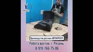 Работа вахта. Производство детских автокресел Рязань 8-999-602-69-79