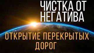 ЧИСТКА ОТ НЕГАТИВА От перекрытых дорог от чёрной зависти проклятий Закрытых возможностей.