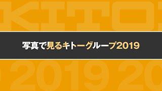 写真で見るキトーグループ2019