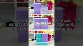 #Контейнер Кубикс #Tupperware для хранения сыпучих и жидких продуктов в шкафу и холодильнике 