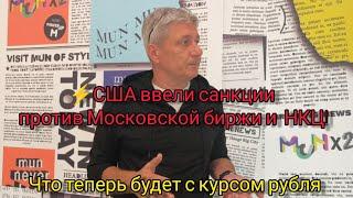 США ввели санкции против Московской биржи и НКЦ Что теперь будет с курсом рубля