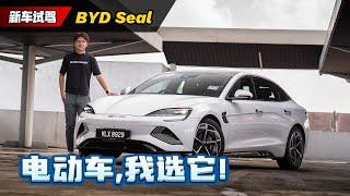 2024 BYD Seal 试驾：Model 3 和它怎么选？我当然选它！（新车试驾）｜automachi.com 马来西亚试车频道