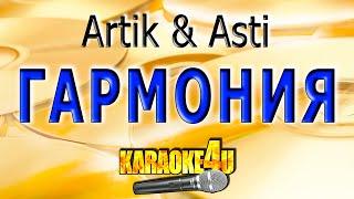 КАРАОКЕ  Artik & Asti  Гармония Кавер минус от Studio-Man