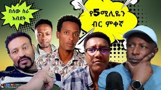 የ5ሚሊዮን ብር ምቀኛ በሰው ስራ እብደት - TikTok ምን ምላሽ ሰጠች - Ethiopian TikTok Videos Reaction