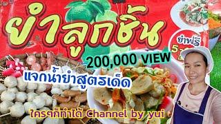 เปิดร้านขายยำลูกชิ้นนึ่ง  ดูจบ‼️ทำขายได้เลย