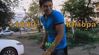 №5 +1000 Юмора Crazy Street Workout