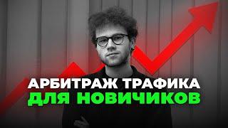 АРБИТРАЖ ТРАФИКА ДЛЯ НОВИЧКОВ  ЧТО ТАКОЕ УБТ АРБИТРАЖ