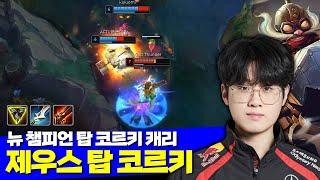 롤 T1 제우스 뉴 챔피언 탑 코르키 캐리 vs 뽀삐