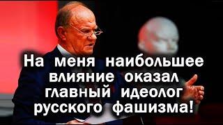 ЗЮГАНОВ ОБ УГРОЗЕ РУССКОГО ФАШИЗМА В ГОСДУМЕ ВОЛОДИН ЗАЧИТАЛ ЕГО СЛОВА ОБ ИВАНЕ ИЛЬИНЕ