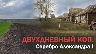 Двухдневный поиск старины. Серебро Александра I и другие артефакты. Коп с Квазар АРМ.