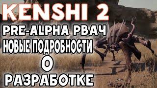 KENSHI 2 - PRE-ALPHA РВАЧ И НОВЫЕ ПОДРОБНОСТИ О РАЗРАБОТКЕ НОВОСТИ