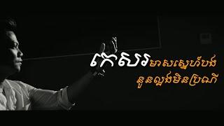 កេសរ - ព្រាប សុវត្ថិ​