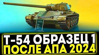  Т-54 первый образец - ПОСЛЕ АПА 2024 ОБЗОР ТАНКА МИР ТАНКОВ
