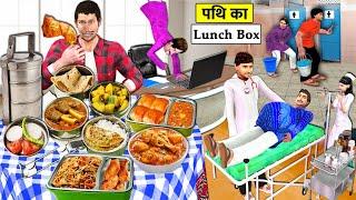 Pathi Ka Lunch Box Wrong Switch Change Food Poison Homemade Food Hindi Kahaniya Hindi Moral Stories