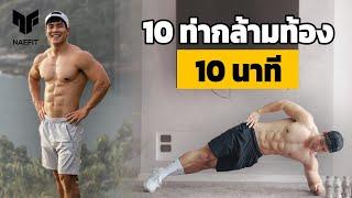 10 นาที 10 ท่า ฝึกกล้ามท้องวันเว้นวัน Six Pack มาแน่