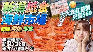 【超抵JR PASS購買攻略！日本非自駕遊新潟！3日2夜行程懶人包】必食村上和牛燒肉&進貢日本皇室蕎麥麵&本地美食醬汁炸豬扒丼｜穩賺無賠的日本酒扭蛋？！｜【新潟山形鐵道遊之旅】新潟篇｜答問題贏禮物