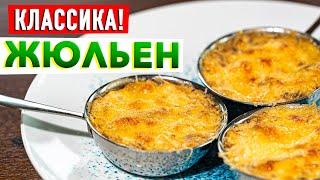 НАСТОЯЩИЙ ЖУЛЬЕН  Раскрыл классический рецепт жульена с курицей и грибами Шеф-повар Кирилл Голиков