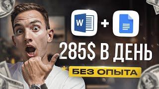 Как зарабатывать на Microsoft Word + Google Документы 3650 рубчас Удаленная работа  БЕЗ ОПЫТА