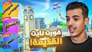 عودة فورت نايت القديمة    المطورين صدمونا   Fortnite