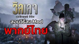 สอนวิธีลง Mod พากย์ไทย 100% - Resident Evil Village How to install mod