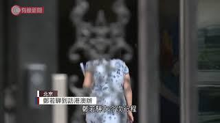 律政司司長鄭若驊到訪國務院港澳辦 - 20210728 - 港聞 - 有線新聞 CABLE News