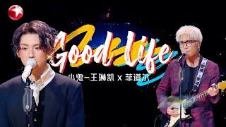 【#我们的歌6 EP04单曲纯享】菲道尔小鬼再度合体！一首《good life》能否收获本期金曲？快来听听吧无限循环了！｜#我们的歌第六季｜CLIP｜#小鬼｜#菲道尔