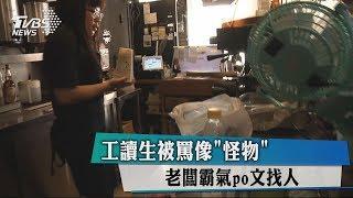 工讀生被罵像「怪物」　老闆霸氣po文找人