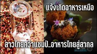 สาวไทยคว้าแชมป์ Master Chef ออสเตรเลีย 2024 เปิดทางอาหารเหนือไทยสู่สากล