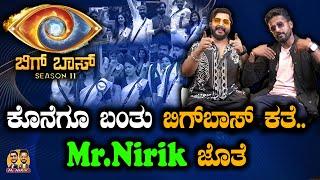 ಕೊನೆಗೂ ಬಂತು ಬಿಗ್‌ಬಾಸ್ ಕತೆ.. Mr.Nirik ಜೊತೆ  Bigg Boss 11  Kirik Keerthi  Niranjan Deshpande