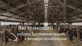 Як технології роблять щасливими тварин а фермера мільйонером