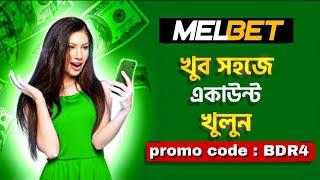 melbet promo code  Melbet  মেলবেট কিভাবে খুলবো  Melbet account kivabe khulbo