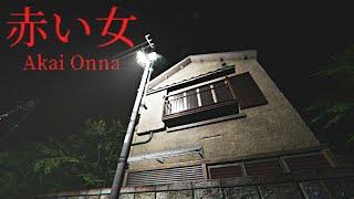 Akai Onna  赤い女 - Full Game Walkthrough  Japanese Psychological Horror Game