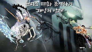 원피스 1111화 분석할게 불사신 오로성 & 조이보이의 동료들