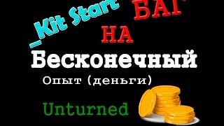 Unturned - БАГ НА БЕСКОНЕЧНЫЙ ОПЫТ ДЕНЬГИ