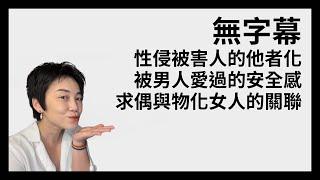 無字幕：性侵被害人的他者化以及其他觀察