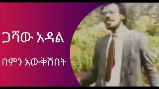 ጋሻው አዳል የቆየ ሙዚቃ በምን አውቅሽበት Ethiopian old music .