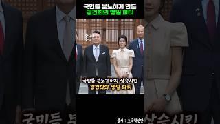 국민들 분노하게 만든 김건희의 생일 파티