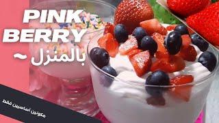 ايس كريم بينك بيري ic cream pink berry وللدايت كمان