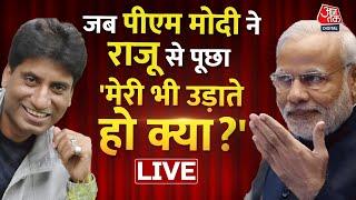 जब PM Modi ने Raju Srivastav से पूछा मेरी भी उड़ाते हो क्या?। Raju Srivastav Passes Away। Aaj Tak