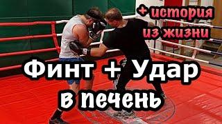 Финт + Удар в печень