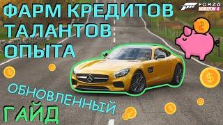 Фарм кредитов талантов и опыта в Forza Horizon 4